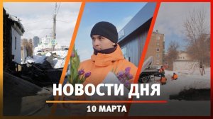 Новости Уфы и Башкирии 10.03.25: обвал грунта, «молочка» и сгоревший памятник архитектуры