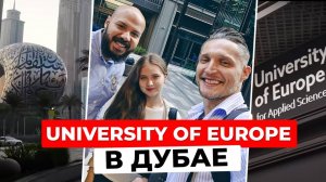 University of Europe в Дубае: экскурсия по кампусу и обзор учебных программ