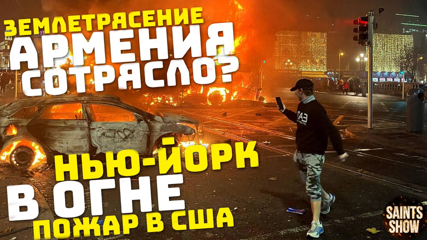 Землетрясение в Армении, Грузия сегодня! Наводнение, Пожар США, Нью-Йорк в огне! Катаклизмы 10 марта