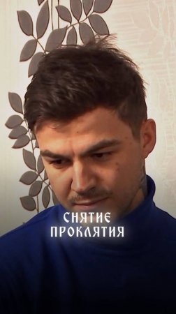 Снятие проклятия