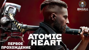 ATOMIC HEART прохождение!! STREAM!!!!