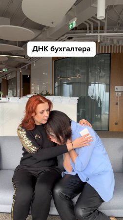 ДНК бухгалтера #главбух #юмор #бухгалтер #бухгалтерскийюмор