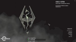 прохождение The Elder Scrolls V: Skyrim