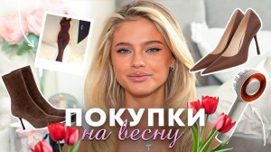 Мои покупки на весну 2025 // обувь на сезон, трендовые образы, beauty гаджеты | Катя Мотовилова