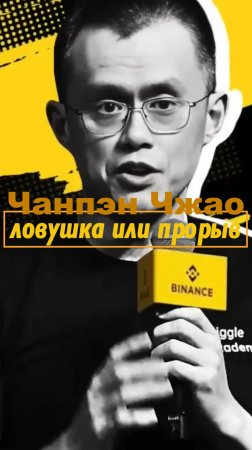 Чанпэн Чжао: Банки впускают криптовалюты – ловушка или прорыв?