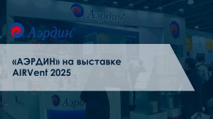 «АЭРДИН» на выставке AIRVent 2025