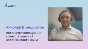 Интервью с Николаем Винидиктовым, владельцем АН «Винидиктов и партнеры»