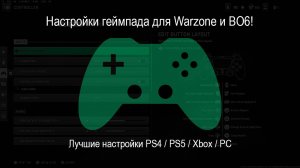 Настройки геймпада для Warzone и BO6! (Лучшие настройки PS4 / PS5 / Xbox / PC)