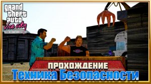 Grand Theft Auto: Vice City Nextgen Edition: Техника безопасности (Прохождение).