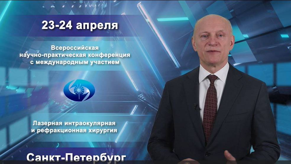 Приветствие Бойко Эрнеста Витальевича директора Санкт-Петербургского филиала клиники С.Н. Федоров