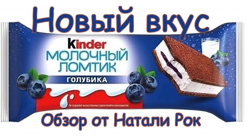 НОВЫЙ ВКУС KINDER МОЛОЧНЫЙ ЛОМТИК ГОЛУБИКА