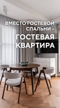 Вместо гостевой спальни – гостевая квартира