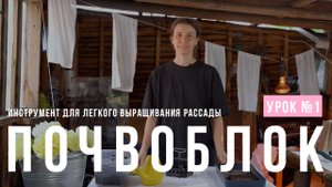 Урок #1. Почвоблок - инструмент для легкого выращивания рассады.