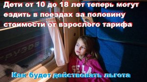 Дети от 10 до 18 лет теперь могут ездить в поездах за половину стоимости от взрослого тарифа