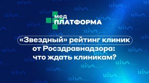 «Звездный» рейтинг клиник от Росздравнадзора: что ждать клиникам? Надежда Усольцева, МЕДПЛАТФОРМА