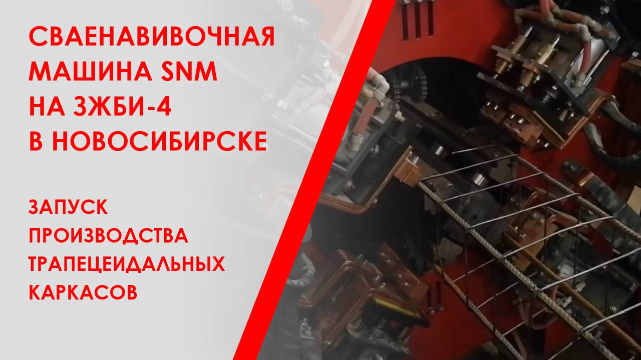 Сваенавивочная машина SNM на ЗЖБИ-4 в Новосибирске. Запуск производства трапецеидальных каркасов