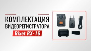 Обзор комплектации Rixet RX-16!