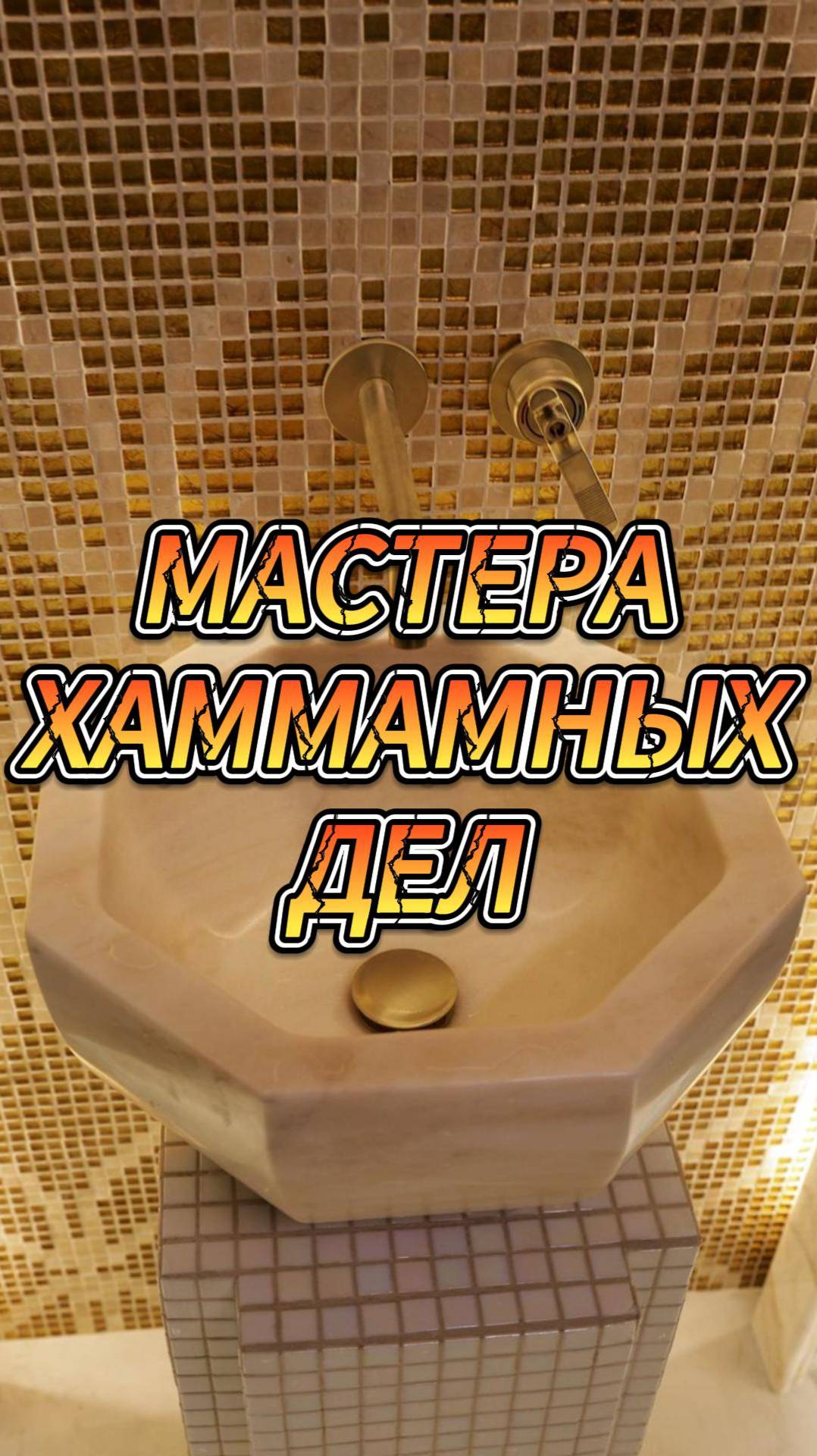 Мастера хаммамных дел