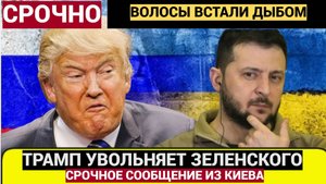 СРОЧНОЕ сообщение из Киева! Трамп Готовит Отставку Зеленского!.