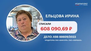 Отзыв Ельцовой Ирины о компании "Кредитный юрист"
