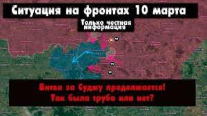 Военные сводки, Освобождение Курской области! Битва за Суджу, была труба или нет? 10 марта 2025.