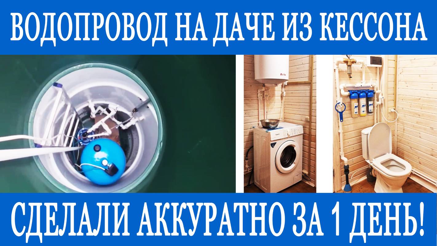 Ввод воды в дом из кессона водоснабжение из скважины
