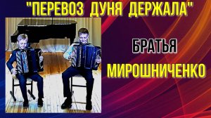 РНП "Перевоз Дуня держала" Дуэт баянистов, братья Мирошниченко, Сергей и Александр Новосибирск