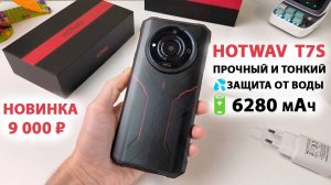 НОВИНКА 🔥 HOTWAV  T7S - ПРОЧНЫЙ И ТОНКИЙ СМАРТФОН С ЗАЩИТОЙ ОТ ВОДЫ, 🔋6280 мАч за 9 000 ₽