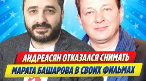 Новости Шоу-Бизнеса ★ Андреасян отказался снимать Башарова у себя в кино