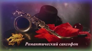 Романтический саксофон - Осенний блюз...