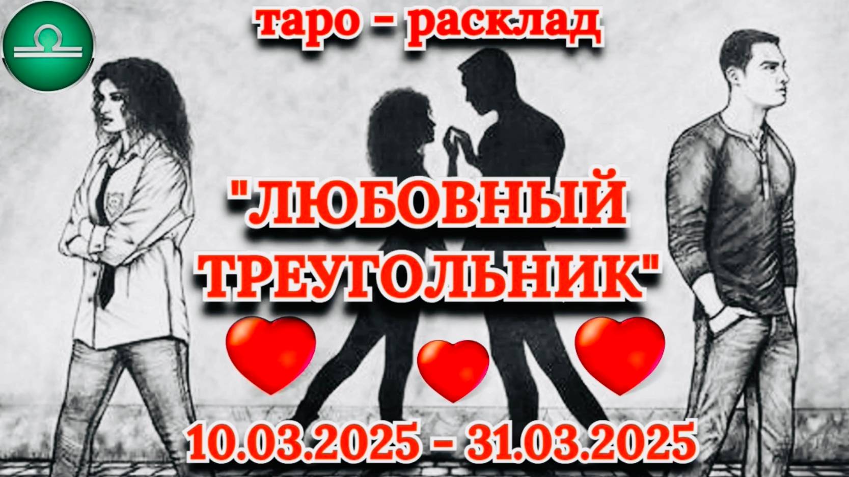 ВЕСЫ: "ЛЮБОВНЫЙ ТРЕУГОЛЬНИК" (таро-прогноз с 10.03.2025 по 31.03.2025)!!! смотреть онлайн
