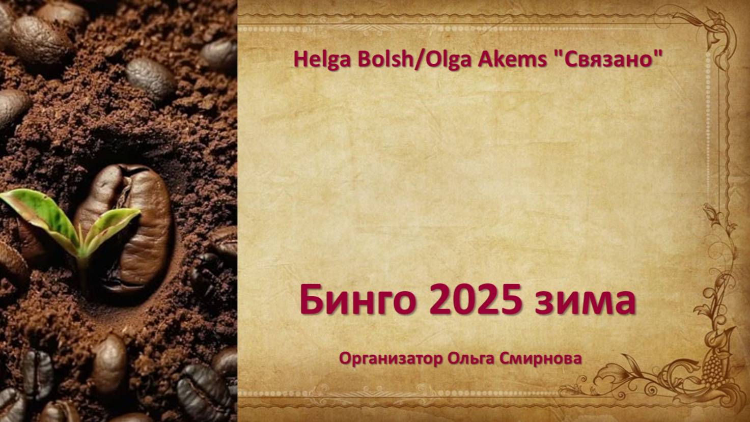 СП "БИНГО 2025"   отчёт "Зима" уч № 88