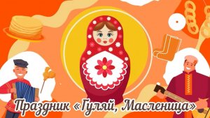 Праздник "Государыня Масленица"