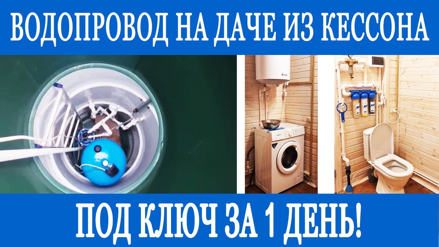 Ввод воды в дом из скважины! Разводка воды и канализации! Под ключ за 1 день, чисто и аккуратно!