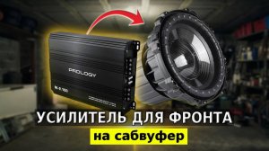 PROLOGY M-2.100 - ТЕСТ + ПРОЖАРКА УСИЛИТЕЛЯ!