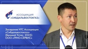 Заседание НТС Ассоциации «Сибдальвостокгаз» (Великий Устюг, 2025): ООО «ТРИО-СЕРВИС»