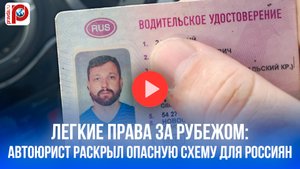 Водительские права за границей: лазейка или бомба замедленного действия на дорогах России?