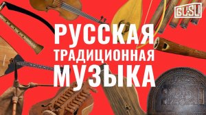 Русская традиционная музыка на 11 народных инструментах (только музыка).