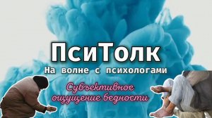 На волне с психологами. Выпуск 6. Субъективное ощущение бедности