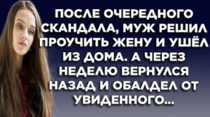 После очередного скандала, муж решил проучить жену и ушел из дома. А через неделю вернулся назад и..