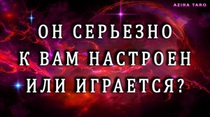 Серьезно ли он к вам относится или все же играет? 👌😎❤️ Таро гадание онлайн