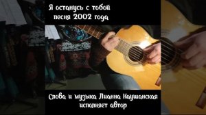 Я останусь с тобой. Песня 2002 года