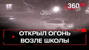 Мужчина устроил стрельбу около школы в районе Солнцево в Москве