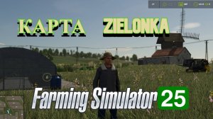 Farming Simulator 25  начало