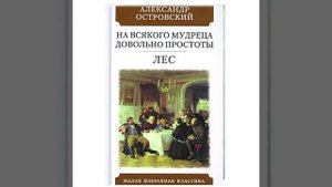 На всякого мудреца довольно простоты. Комедия Александра Островского. Краткий пересказ.