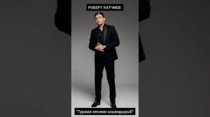 Роберт Катчиев - Турама кесими ышандырыб "2024"