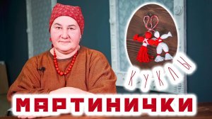 Куклы МАРТИНИЧКИ