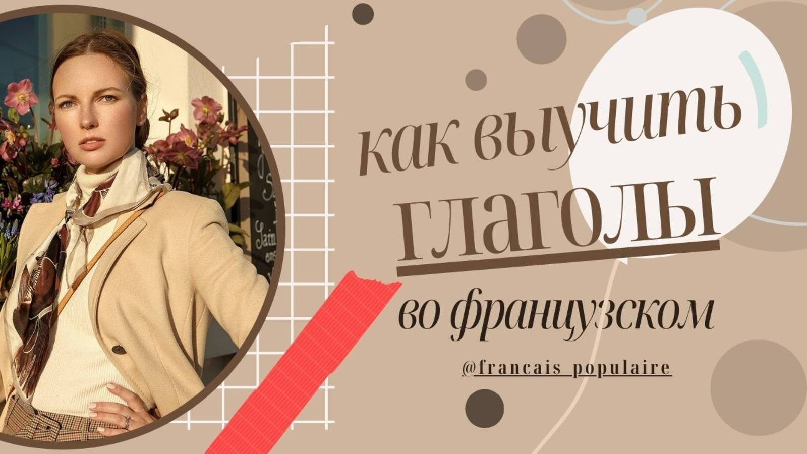 Французские глаголы