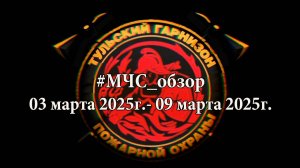 #МЧСОбзор c 03 по 09 марта 2025