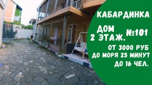 Коттедж двухэтажный №101 Кабардинка снять жилье дом